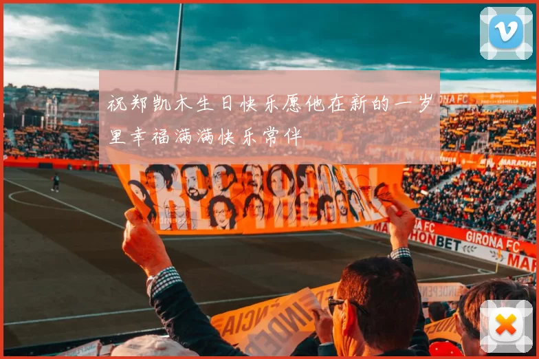 祝郑凯木生日快乐愿他在新的一岁里幸福满满快乐常伴