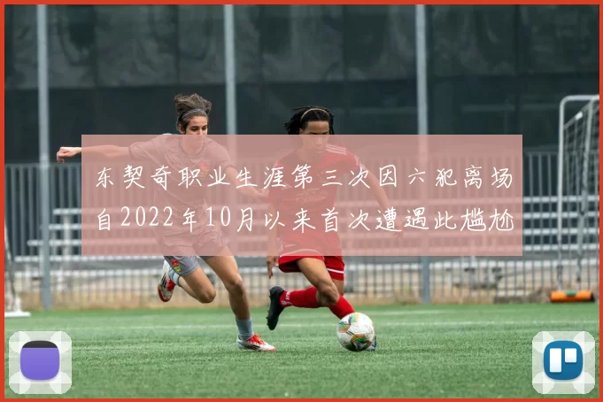 东契奇职业生涯第三次因六犯离场自2022年10月以来首次遭遇此尴尬局面