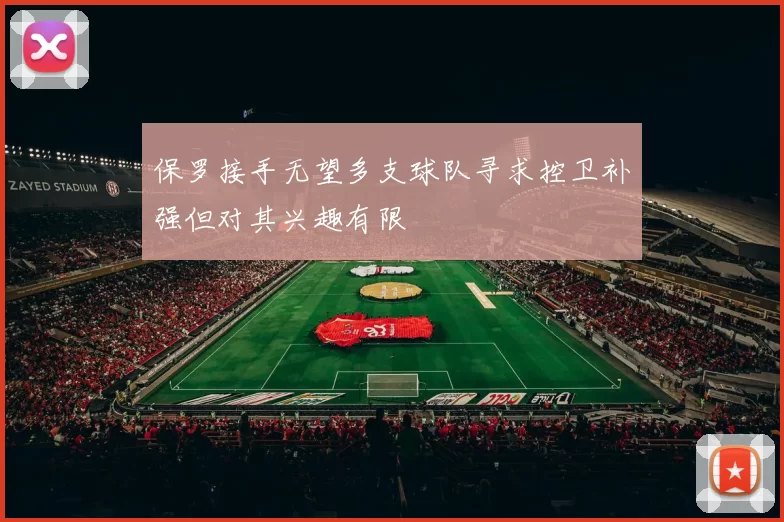 保罗接手无望多支球队寻求控卫补强但对其兴趣有限