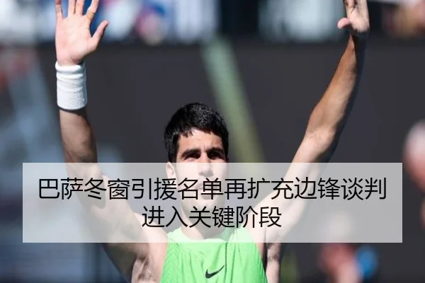 巴萨冬窗引援名单再扩充边锋谈判进入关键阶段