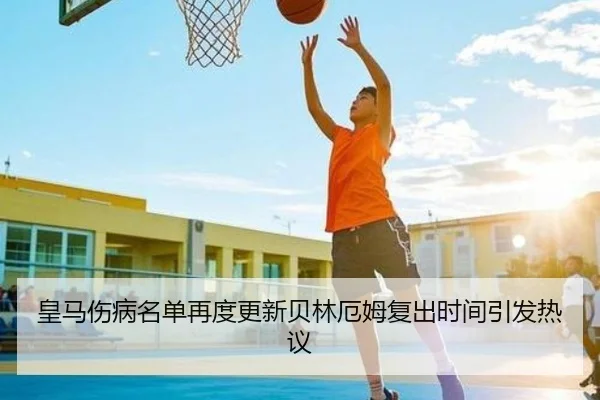 皇马伤病名单再度更新贝林厄姆复出时间引发热议